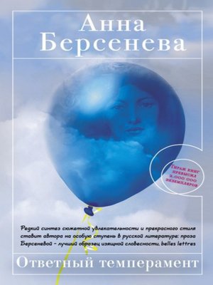 cover image of Ответный темперамент